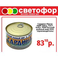 Сардина Иваси, НДМ 250 грамм, Гост. Ключ. РРМ ООО Русский рыбный мир
