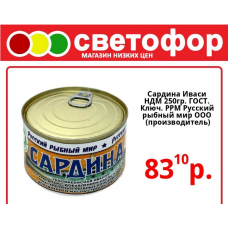 Сардина Иваси, НДМ 250 грамм, Гост. Ключ. РРМ ООО Русский рыбный мир