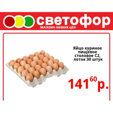 Яйцо куриное пищевое столовое С2, лоток 30 шт