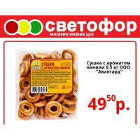 Сушки с ароматом ванили 500 грамм, ООО Авангард