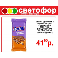 Шоколад Fortel с начинкой, ООО Северная КФ