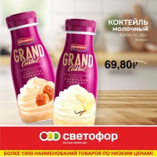 Коктейль молочный БЗМЖ, 4% 260 грамм, Эрманн