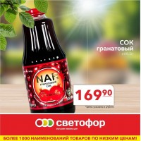 Сок гранатовый стеклянная банка 1 литр