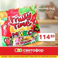 Мармелад Fruity Time, экструдированный, тутти-фрутти, 275 грамм