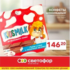 Конфеты шоколадные с молочной начинкой, 212 грамм, Радуга